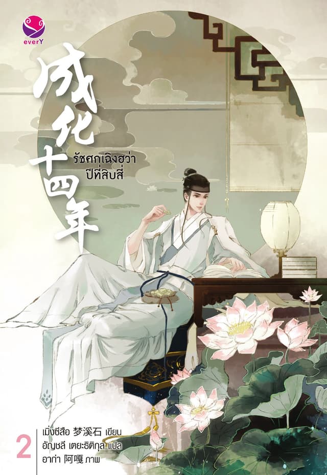รัชศกเฉิงฮว่าปีที่สิบสี่ เล่ม 2