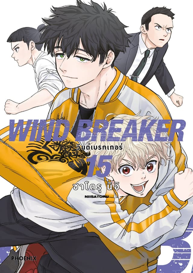 WIND BREAKER วินด์เบรกเกอร์ (การ์ตูน) เล่ม 15