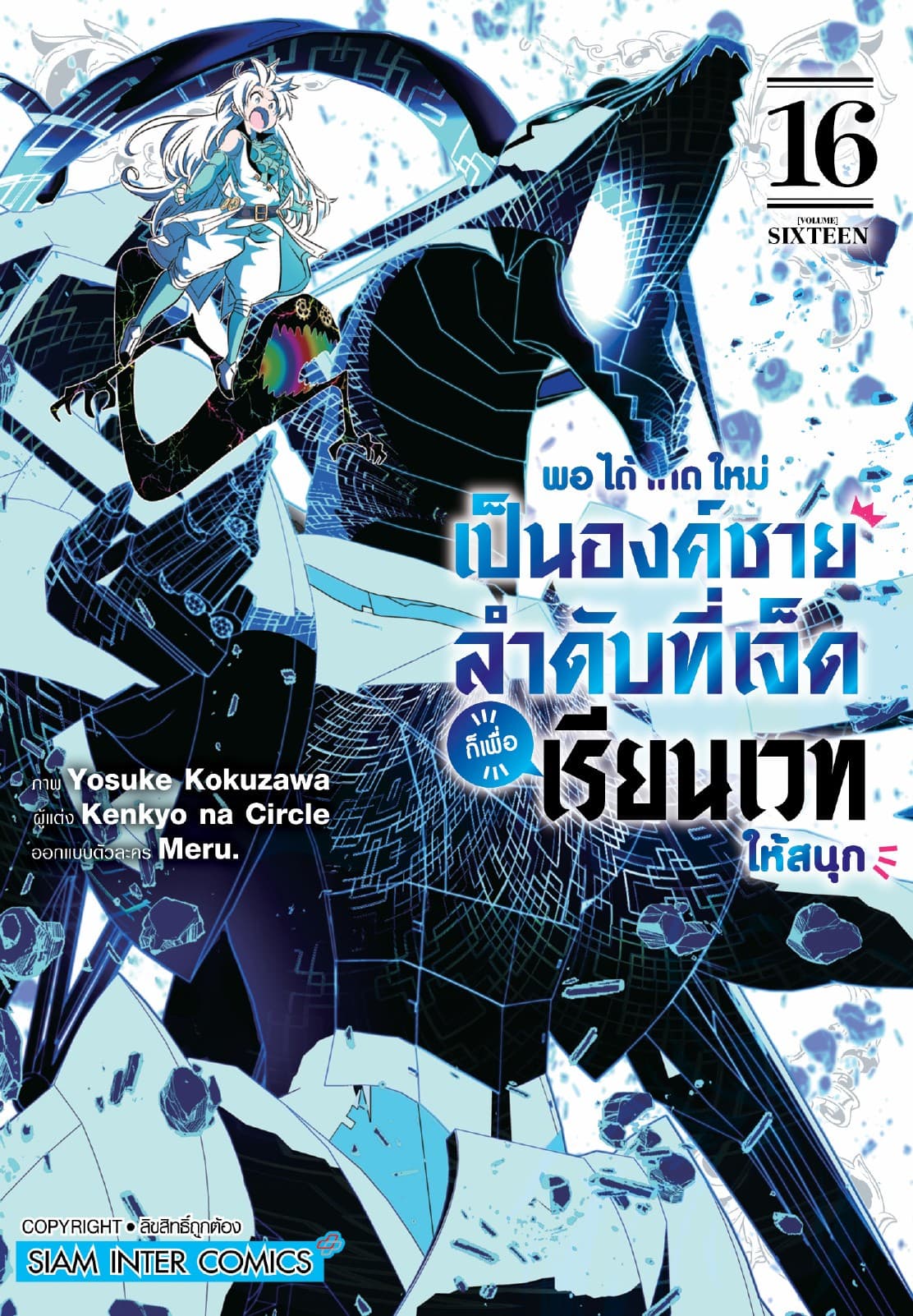 พอได้เกิดใหม่เป็นองค์ชายลำดับที่เจ็ด ก็เพื่อเรียนเวทให้สนุก เล่ม 16