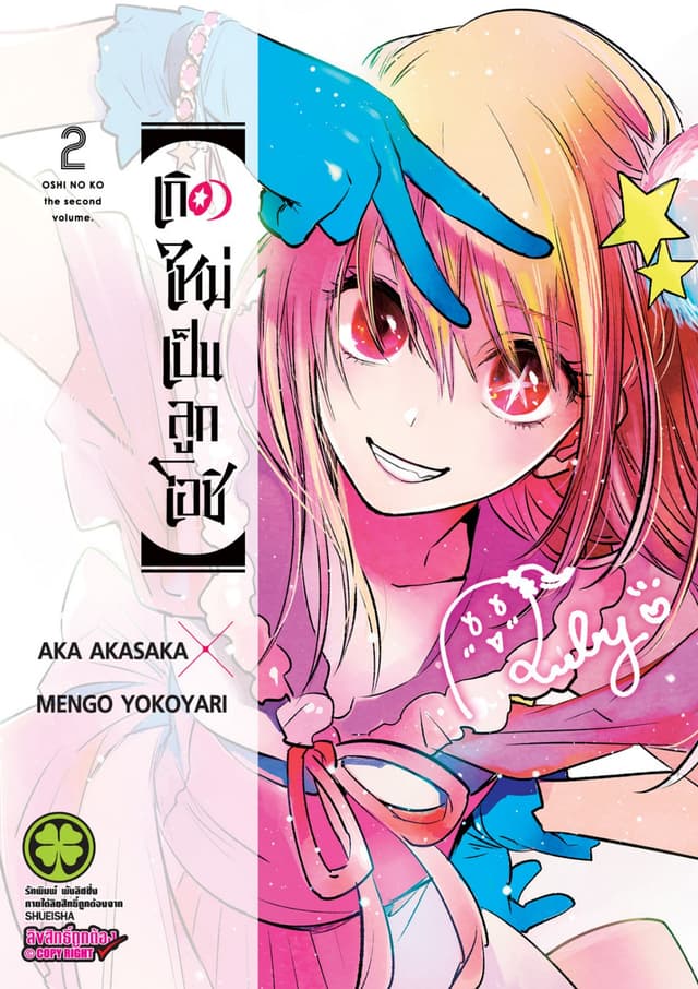 เกิดใหม่เป็นลูกโอชิ เล่ม 02