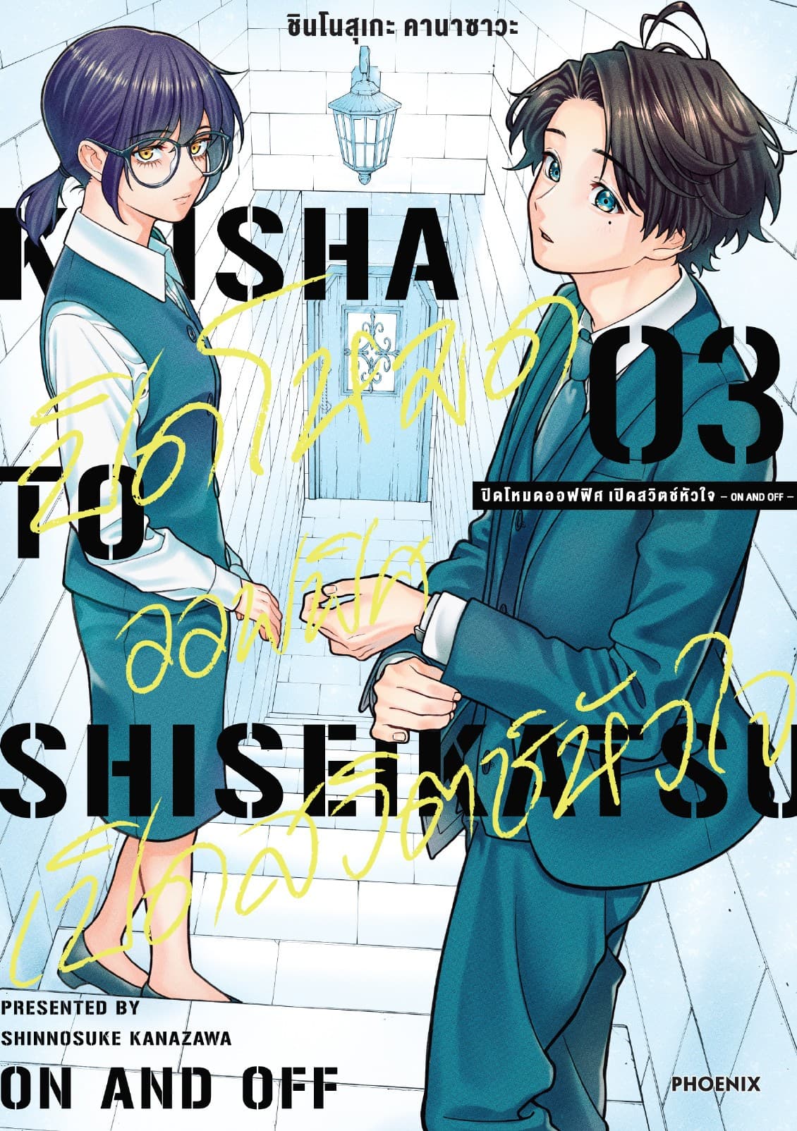 ปิดโหมดออฟฟิศ เปิดสวิตช์หัวใจ -ON AND OFF- เล่ม 3