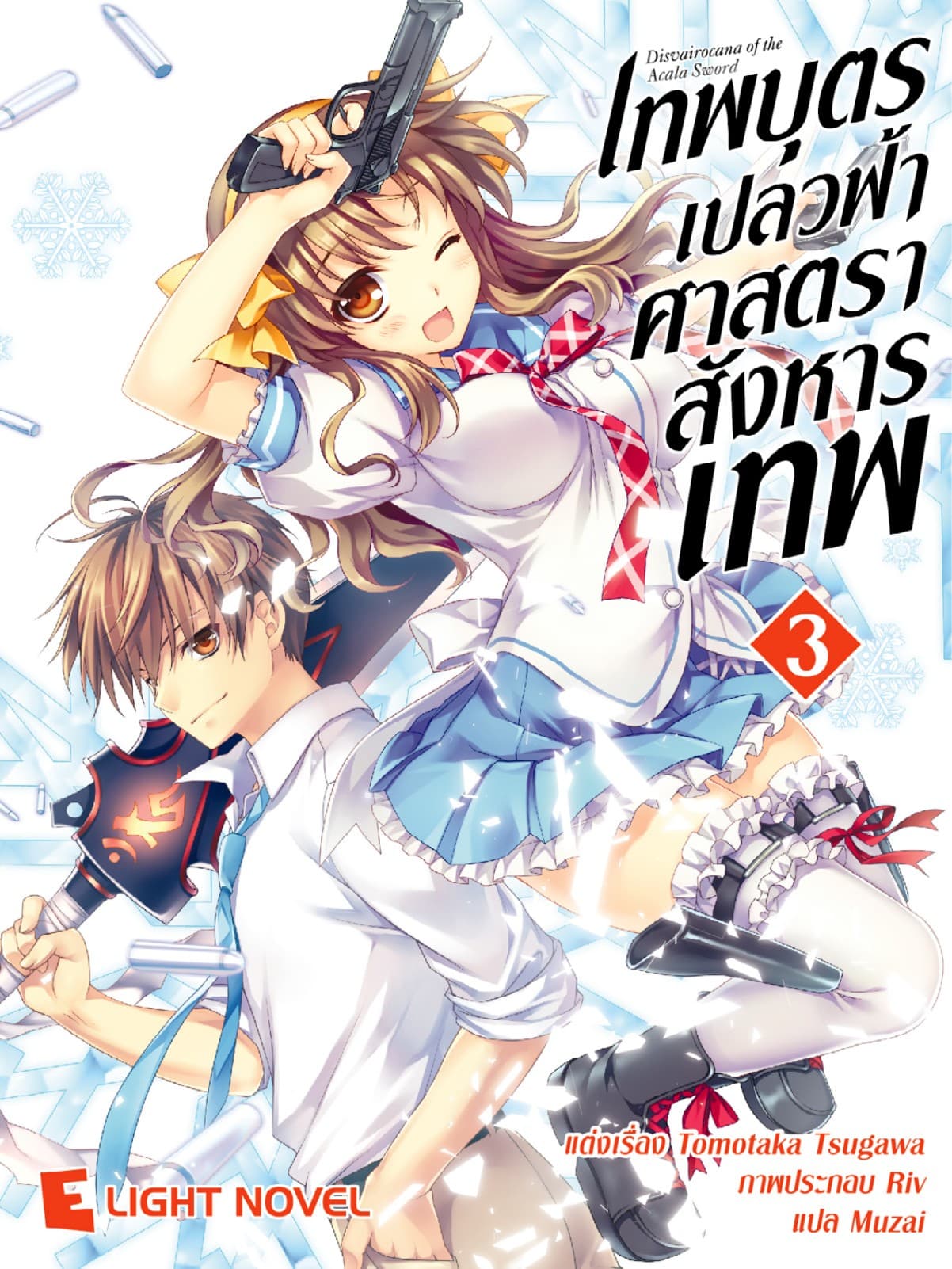 เทพบุตรเปลวฟ้า ศาสตราสังหารเทพ เล่ม 3