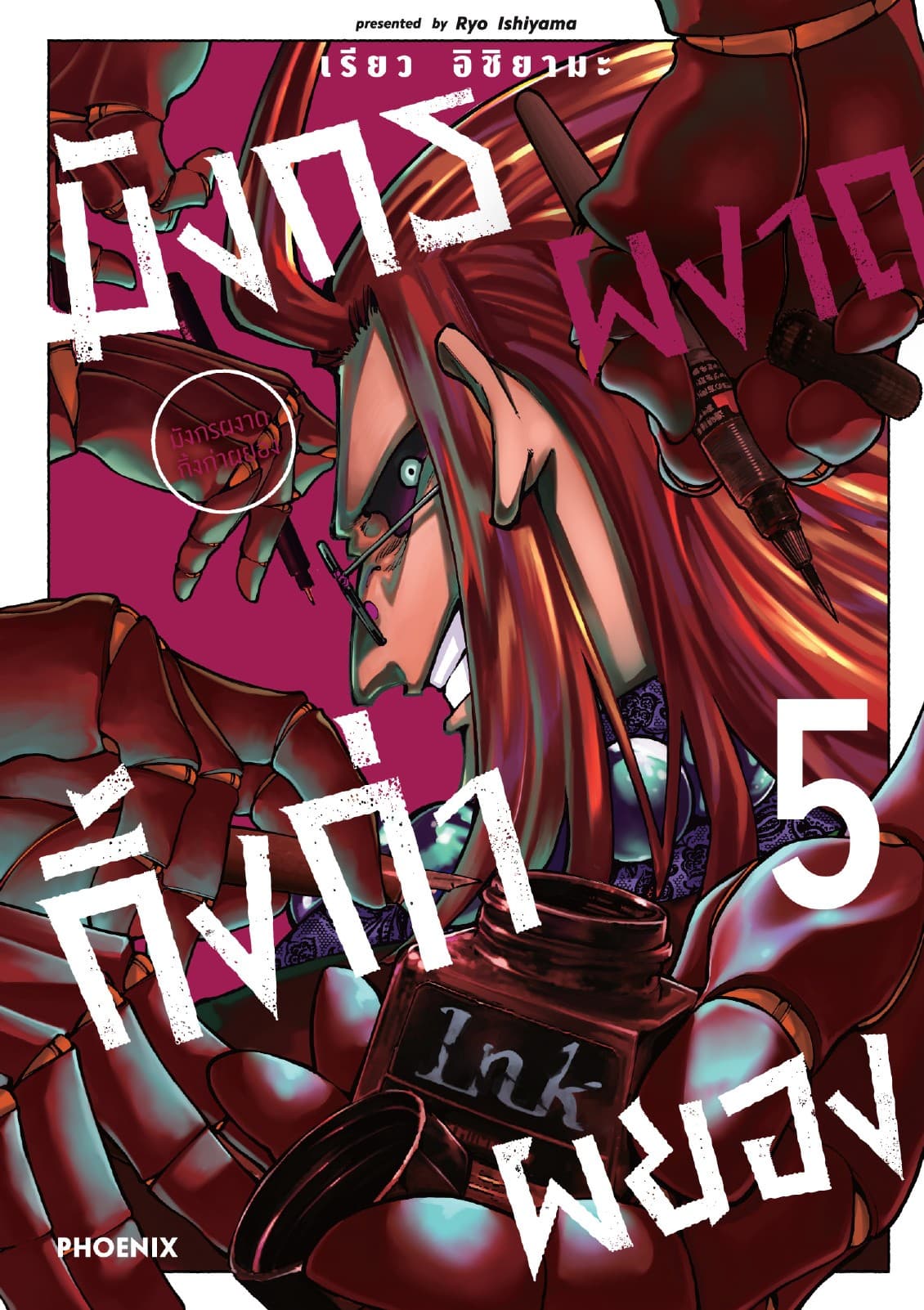 มังกรผงาด กิ้งก่าผยอง (การ์ตูน) เล่ม 5