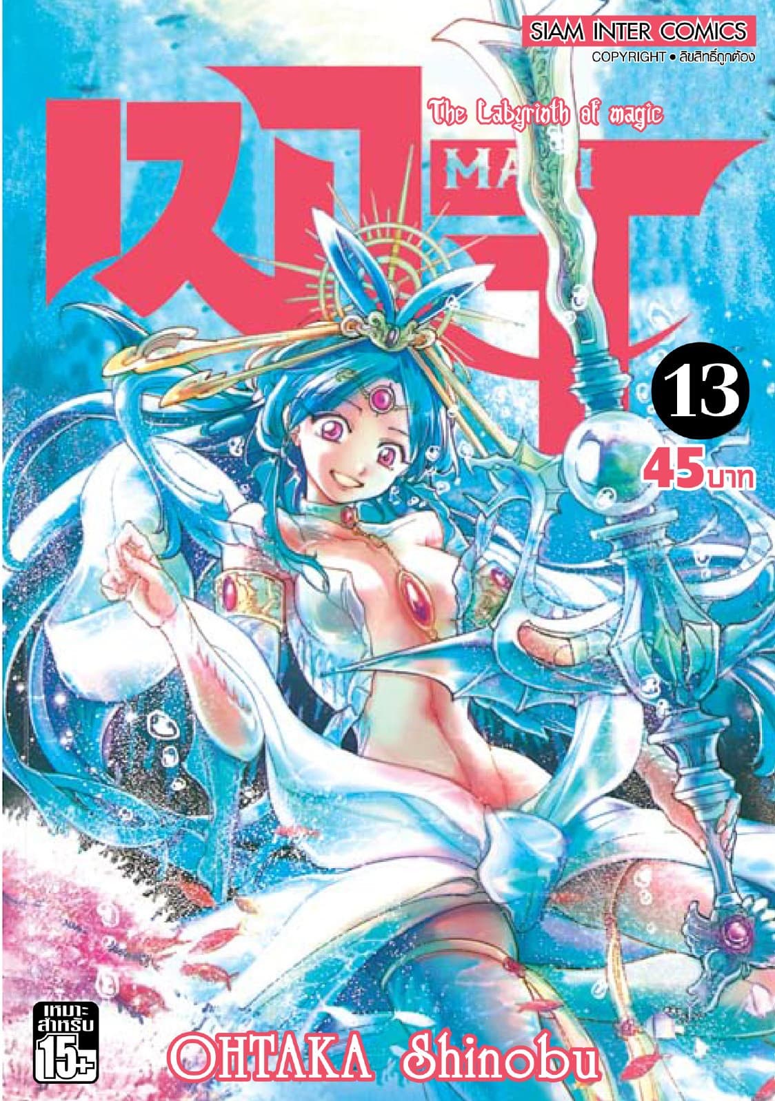 เมไจ MAGI - The Labyrinth of Magic เล่ม 13