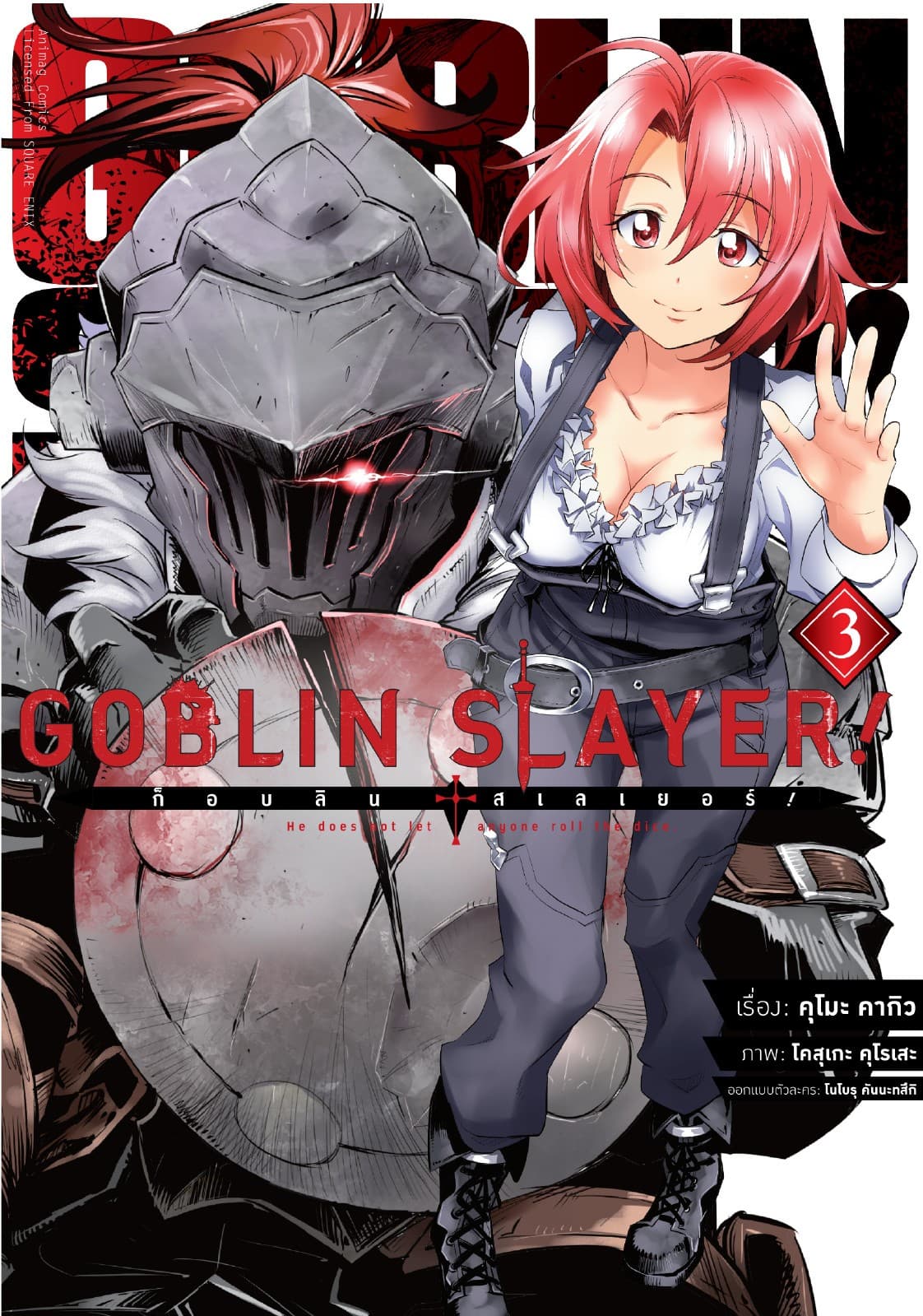 ก็อบลิน สเลเยอร์! (Goblin Slayer!) เล่ม 3 (ฉบับการ์ตูน)