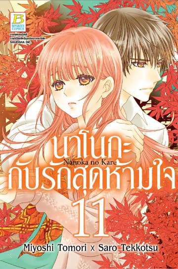 นาโนกะกับรักสุดห้ามใจ Nanoka no Kare 11