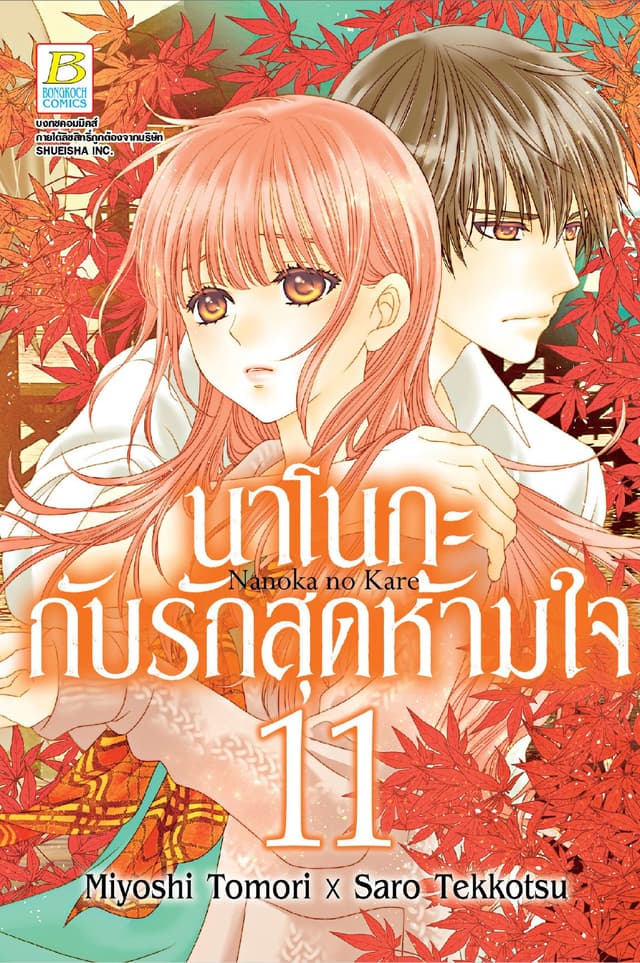 นาโนกะกับรักสุดห้ามใจ Nanoka no Kare 11