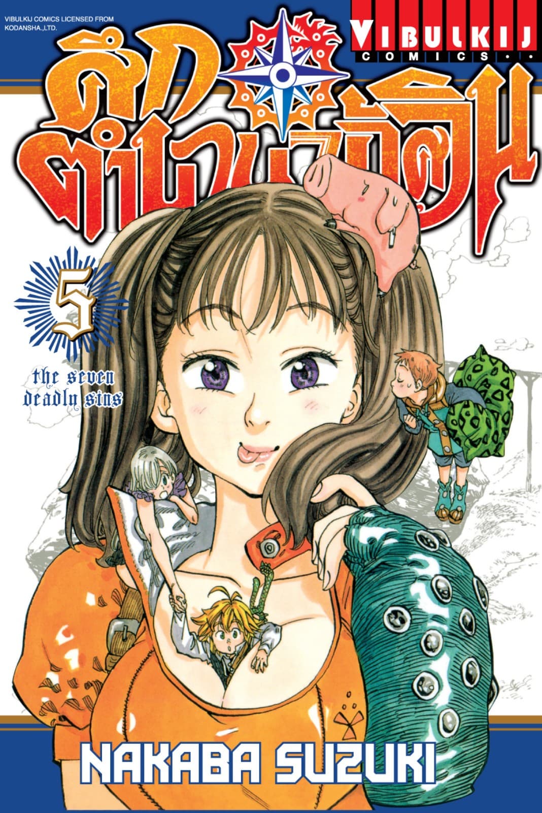 ศึกตำนาน 7 อัศวิน เล่ม 5