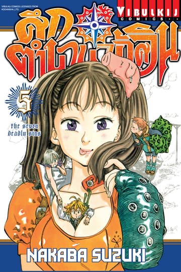 ศึกตำนาน 7 อัศวิน เล่ม 5