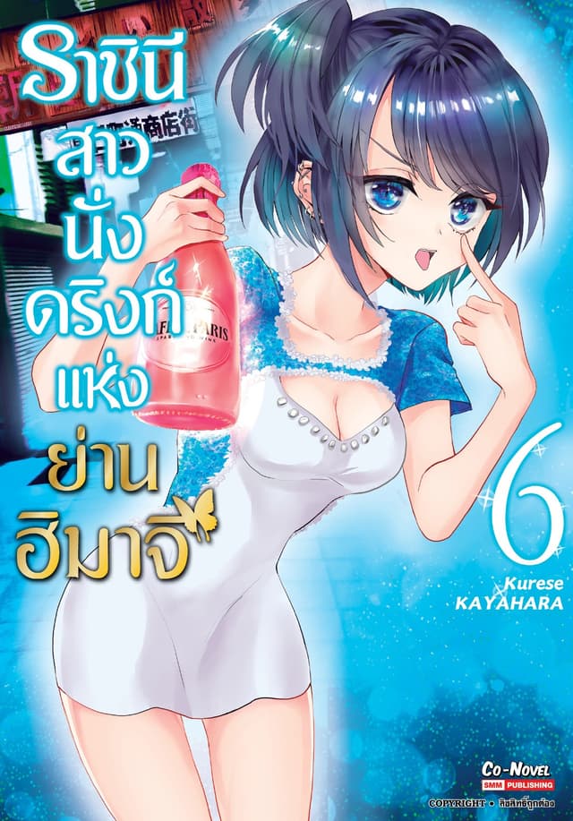 ราชินีสาวนั่งดริงก์แห่งย่านฮิมาจิ เล่ม 06