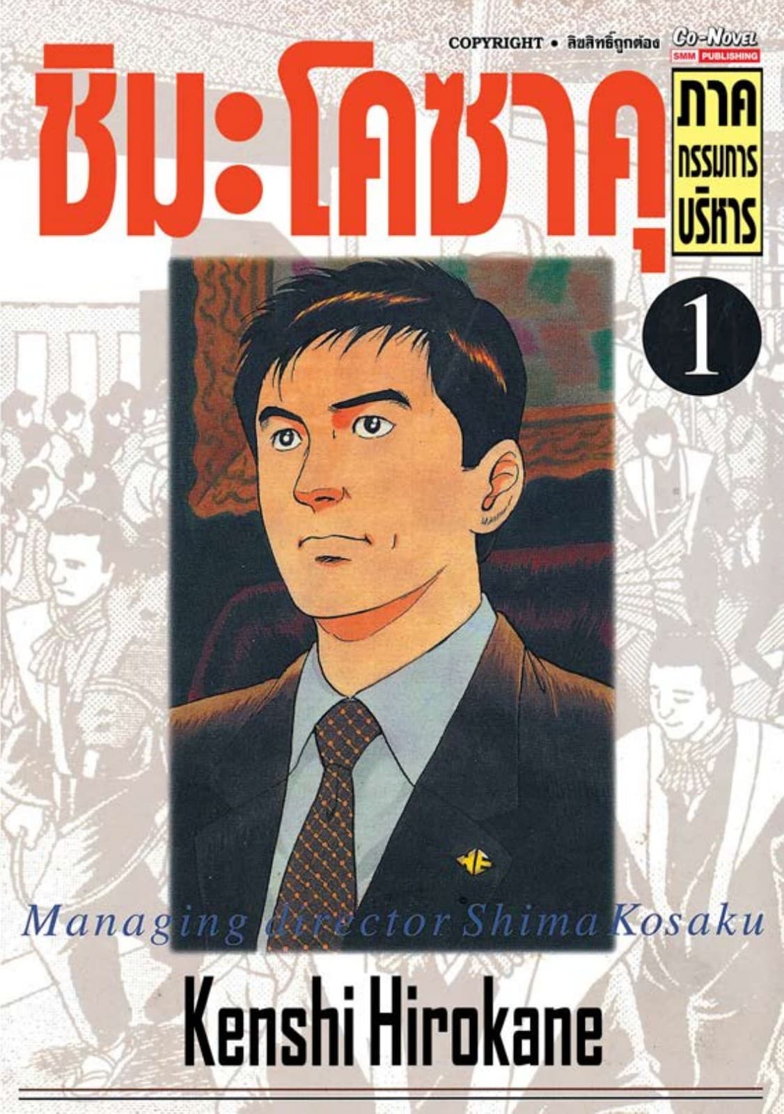 ชิมะโคซาคุ ภาคกรรมการบริหาร เล่ม 01