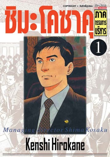 ชิมะโคซาคุ ภาคกรรมการบริหาร เล่ม 01