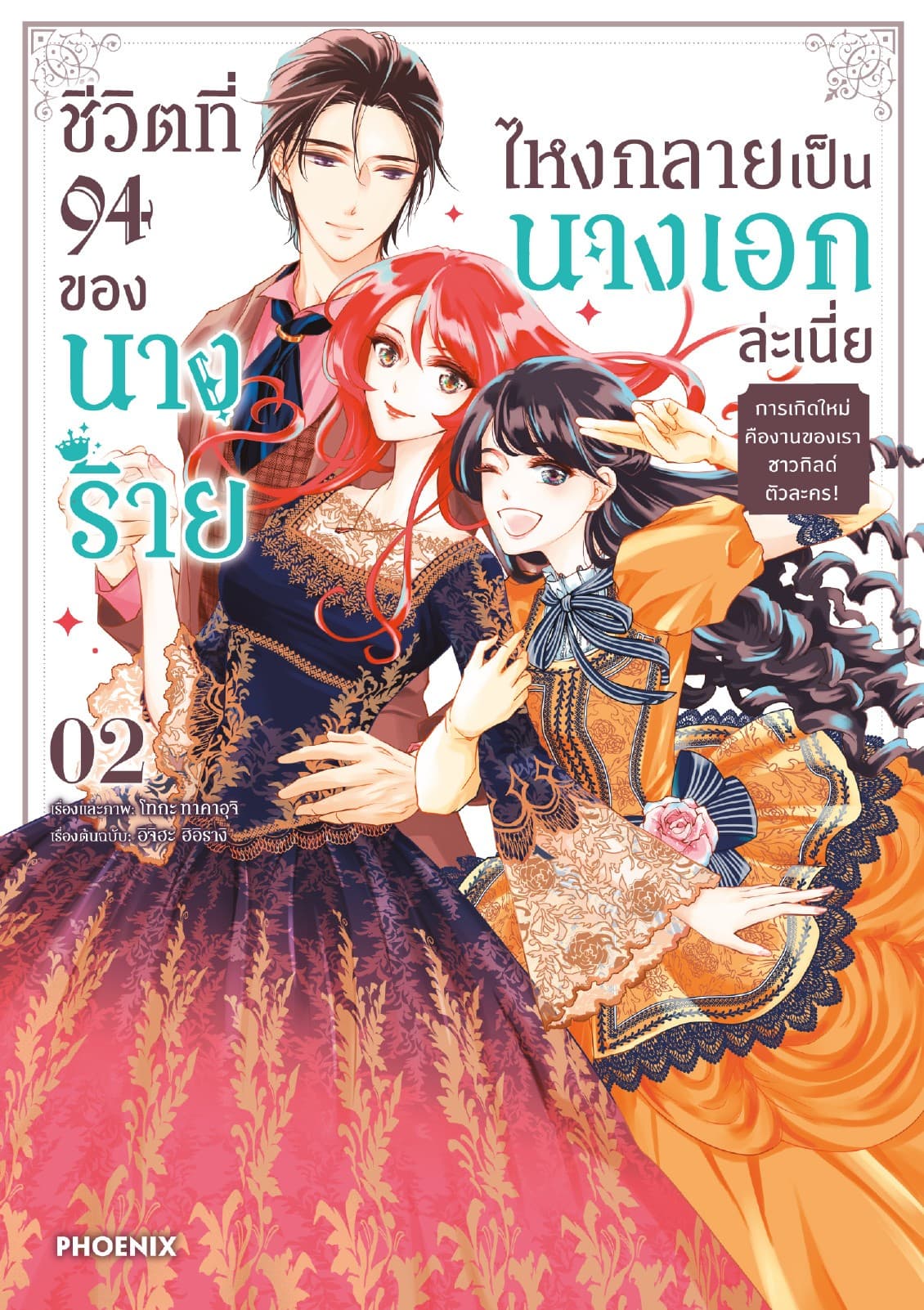 ชีวิตที่ 94 ของนางร้าย ไหงกลายเป็นนางเอกล่ะเนี่ย (การ์ตูน) เล่ม 2