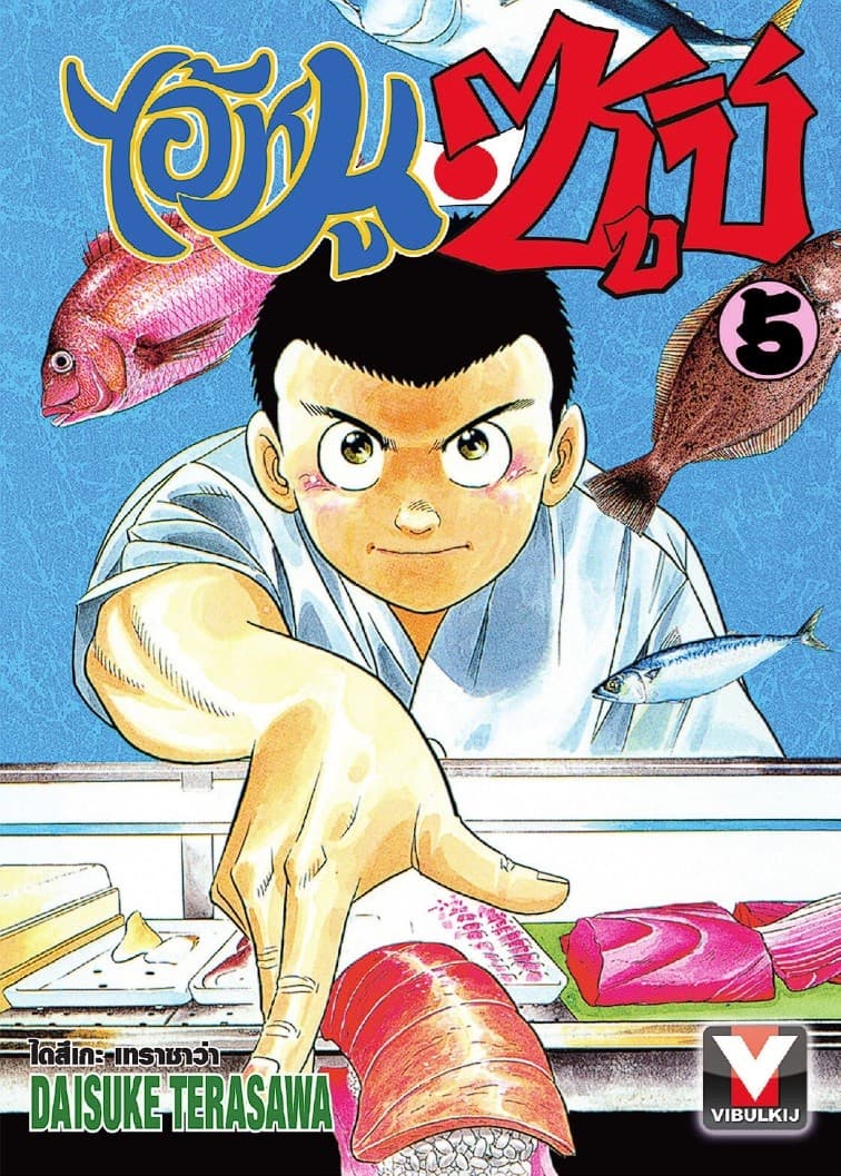 ไอ้หนูซูชิ เล่ม 5