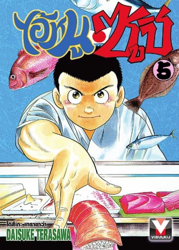 ไอ้หนูซูชิ เล่ม 5