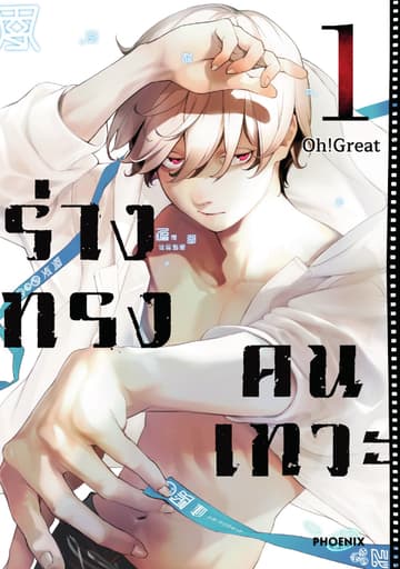 ร่างทรงคนเทวะ (การ์ตูน) เล่ม 1