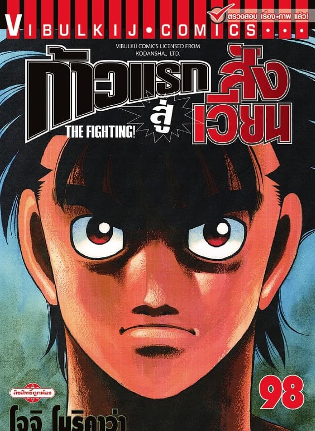 ก้าวแรกสู่สังเวียน เล่ม 98