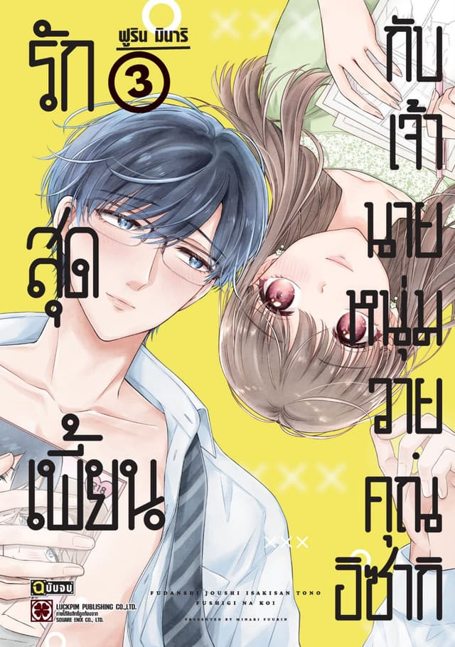 รักสุดเพี้ยนกับเจ้านายหนุ่มวาย คุณอิซากิ เล่ม 03 (จบ)