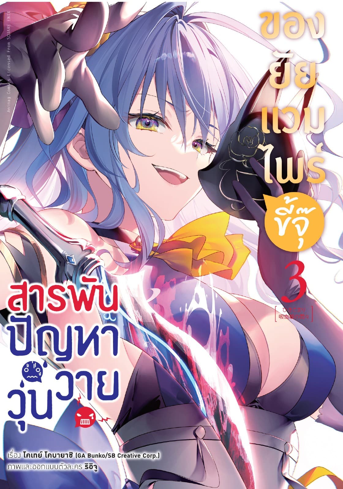 สารพันปัญหาวุ่นวาย ของยัยแวมไพร์ขี้จุ๊ เล่ม 2 (ฉบับการ์ตูน)