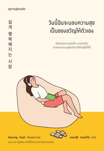 วันนี้ฉันจะมอบความสุขเป็นของขวัญให้ตัวเอง