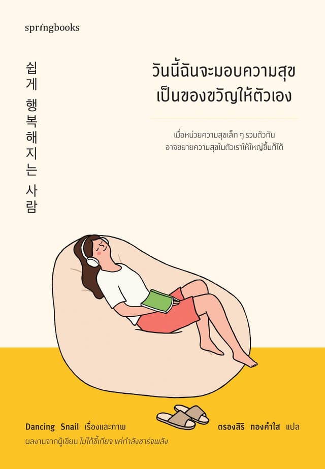 วันนี้ฉันจะมอบความสุขเป็นของขวัญให้ตัวเอง
