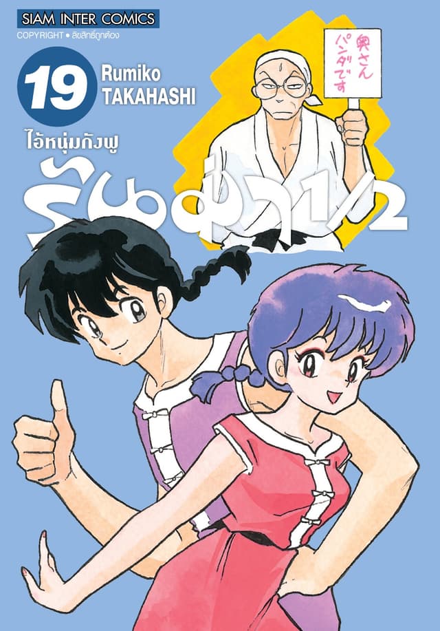รันม่า 1/2 ไอ้หนุ่มกังฟู เล่ม 19