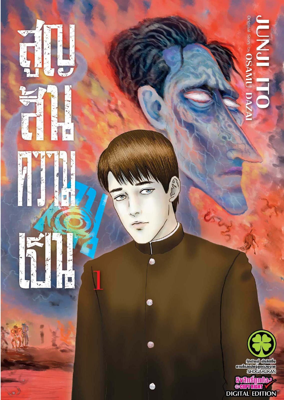 สูญสิ้นความเป็นคน เล่ม 1