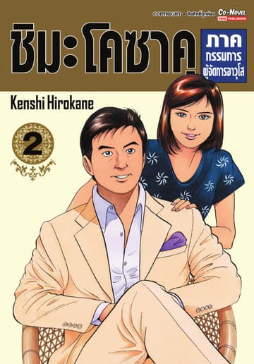 ชิมะ โคซาคุ ภาคกรรมการผู้จัดการอาวุโส เล่ม 02