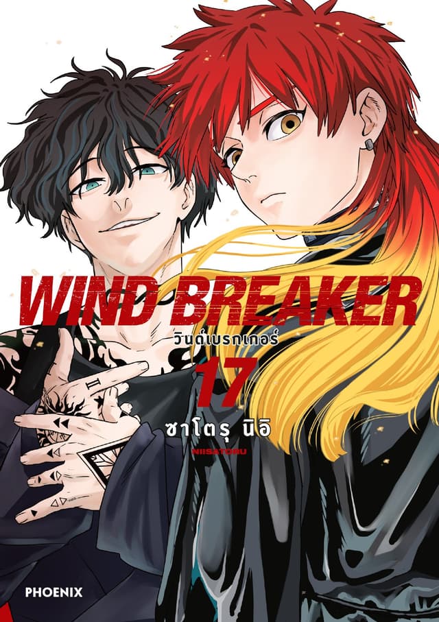 WIND BREAKER วินด์เบรกเกอร์ (การ์ตูน) เล่ม 17