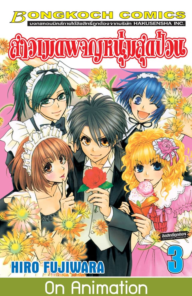 สาวเมดผจญหนุ่มสุดป่วน! 3