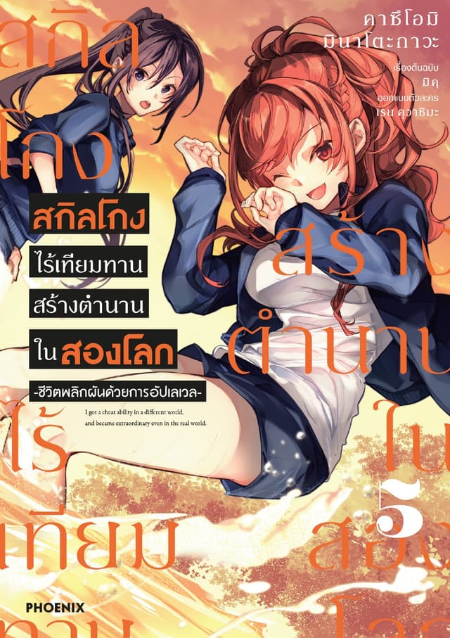 สกิลโกงไร้เทียมทาน สร้างตำนานในสองโลก (ฉบับการ์ตูน) เล่ม 5