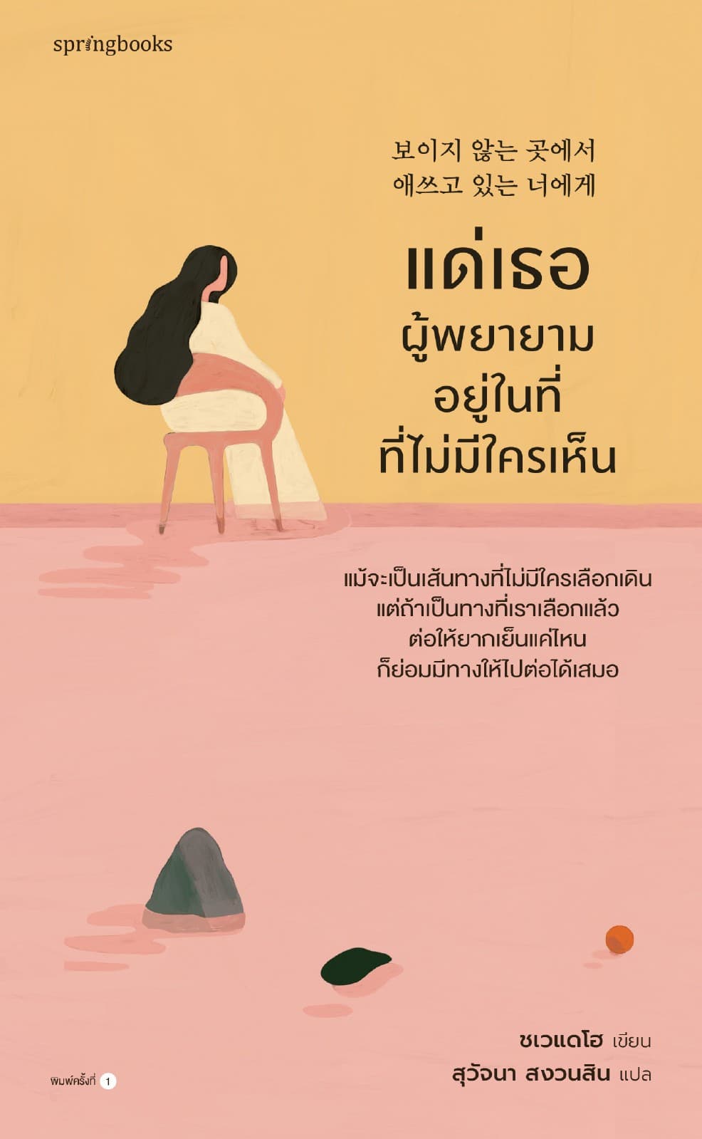 แด่เธอผู้พยายามอยู่ในที่ที่ไม่มีใครเห็น
