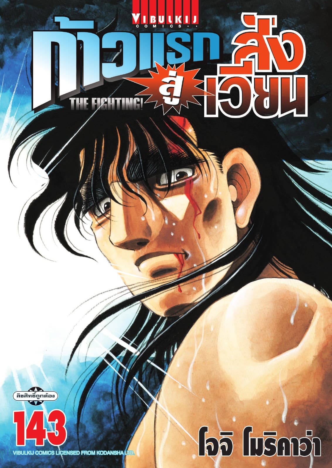 ก้าวแรกสู่สังเวียน เล่ม 143