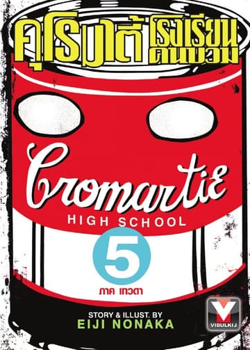คุโรมาตี้ โรงเรียนคนบวม เล่ม 5