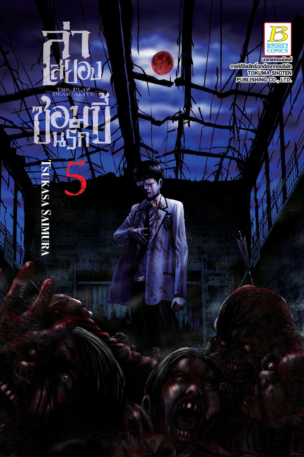 ล่าสยอง ซอมบี้นรก -THE PLAY DEAD/ALIVE- 5