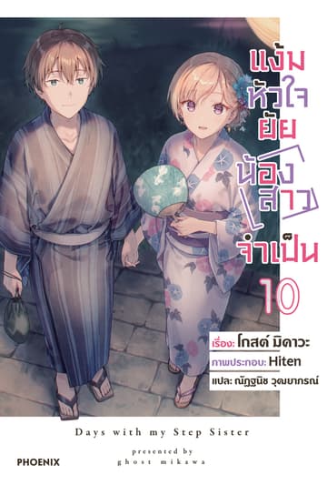 [Short Story Set] แง้มหัวใจยัยน้องสาวจำเป็น เล่ม 10