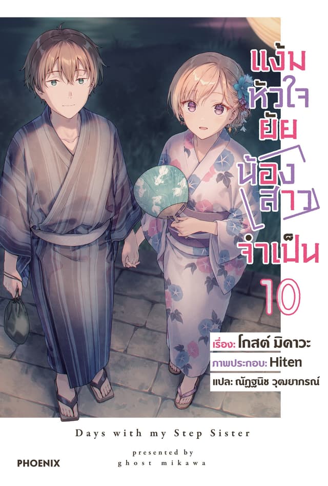 [Short Story Set] แง้มหัวใจยัยน้องสาวจำเป็น เล่ม 10