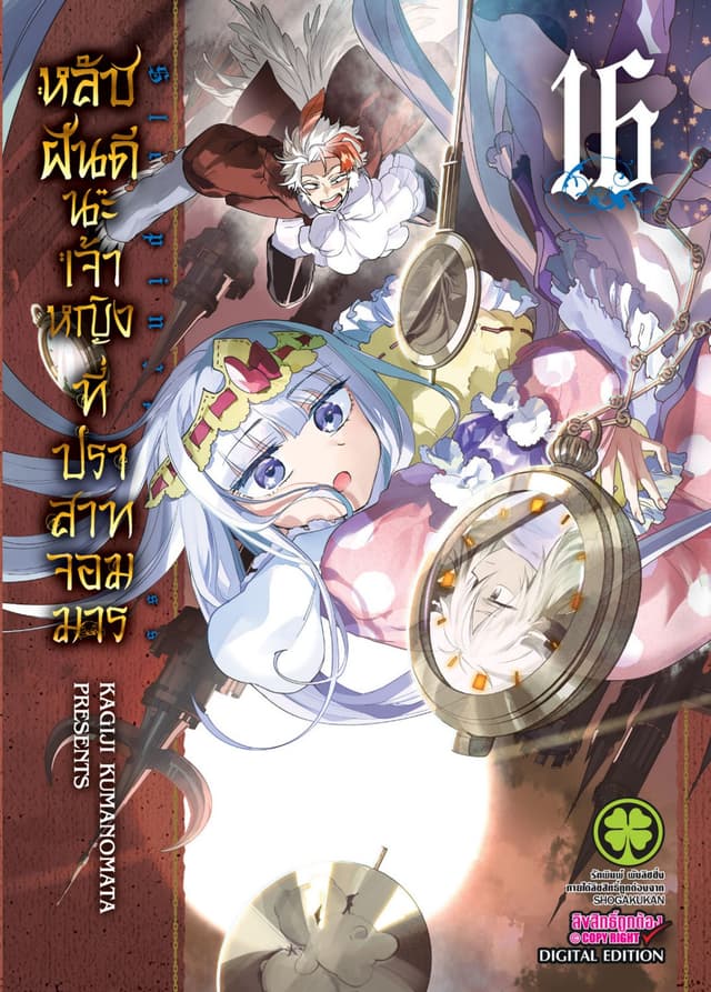 หลับฝันดีนะเจ้าหญิงที่ปราสาทจอมมาร เล่ม 16