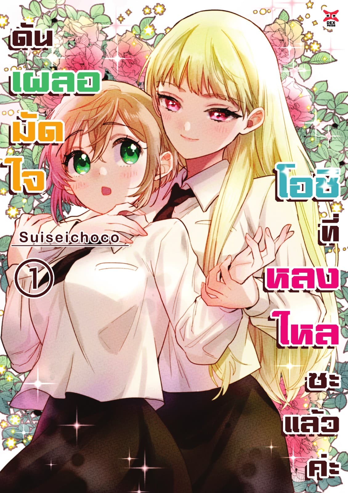 ดันเผลอมัดใจโอชิที่หลงใหลซะแล้วค่ะ เล่ม 1