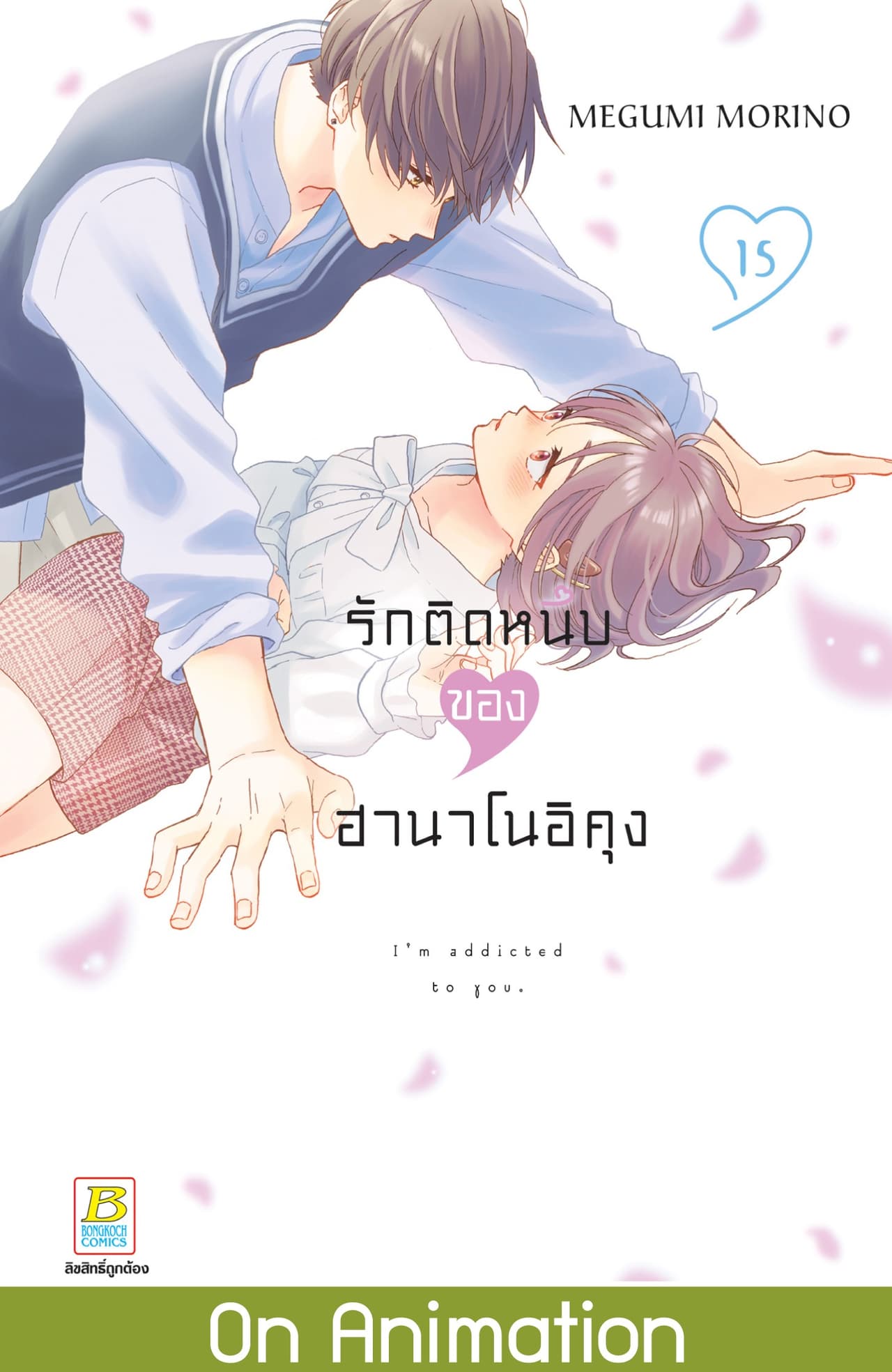 รักติดหนึบของฮานาโนอิคุง 15