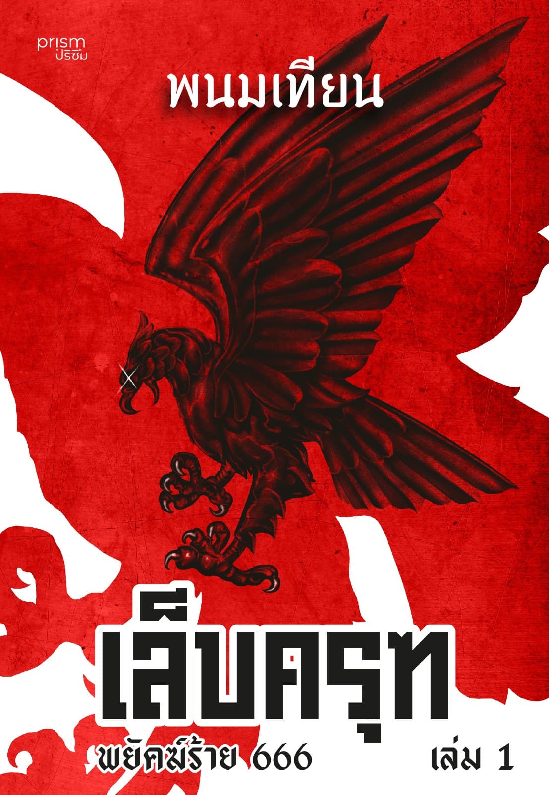 เล็บครุฑ ตอน พยัคฆ์ร้าย 666 เล่ม 1