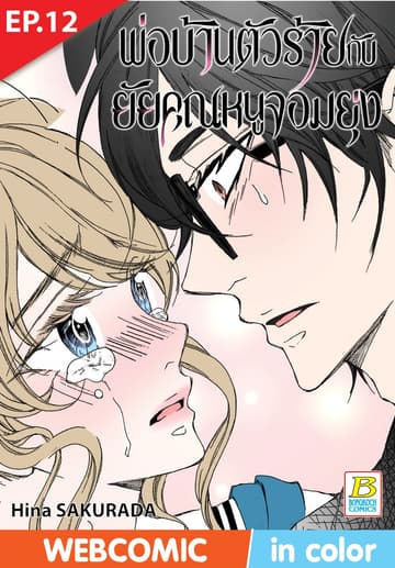 พ่อบ้านตัวร้ายกับยัยคุณหนูจอมยุ่ง ตอน 12 (ฉบับ V-Scroll)