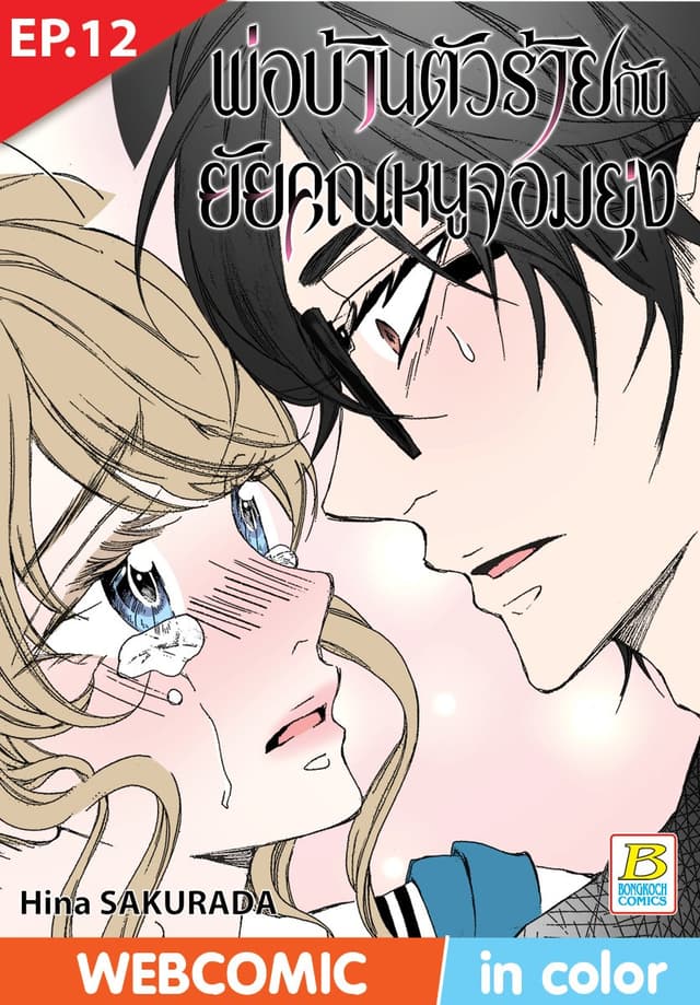 พ่อบ้านตัวร้ายกับยัยคุณหนูจอมยุ่ง ตอน 12 (ฉบับ V-Scroll)