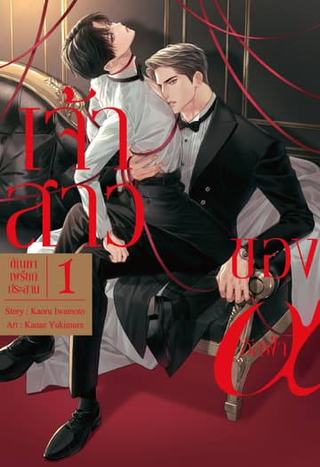 [อ่านฟรี] เจ้าสาวของอัลฟ่า เล่ม 1