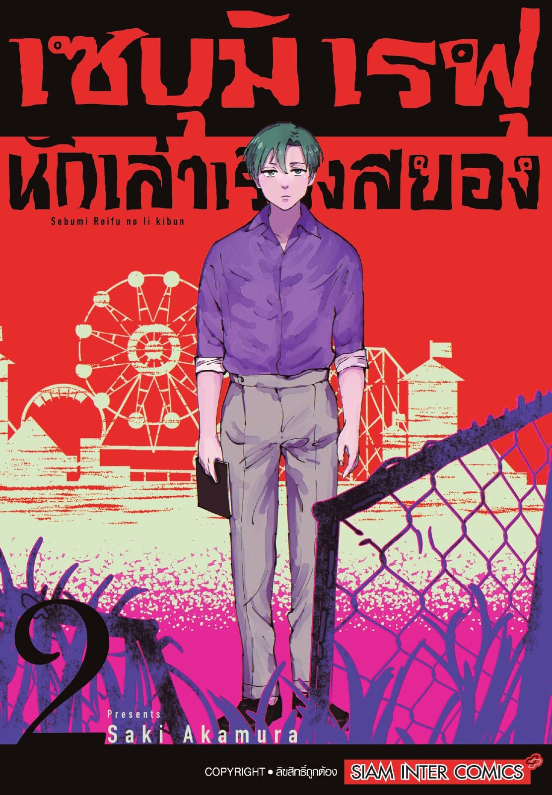 เซบุมิ เรฟุ นักเล่าเรื่องสยอง  เล่ม 02 (จบ)