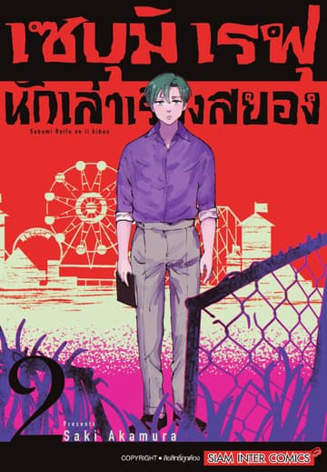 เซบุมิ เรฟุ นักเล่าเรื่องสยอง  เล่ม 02 (จบ)
