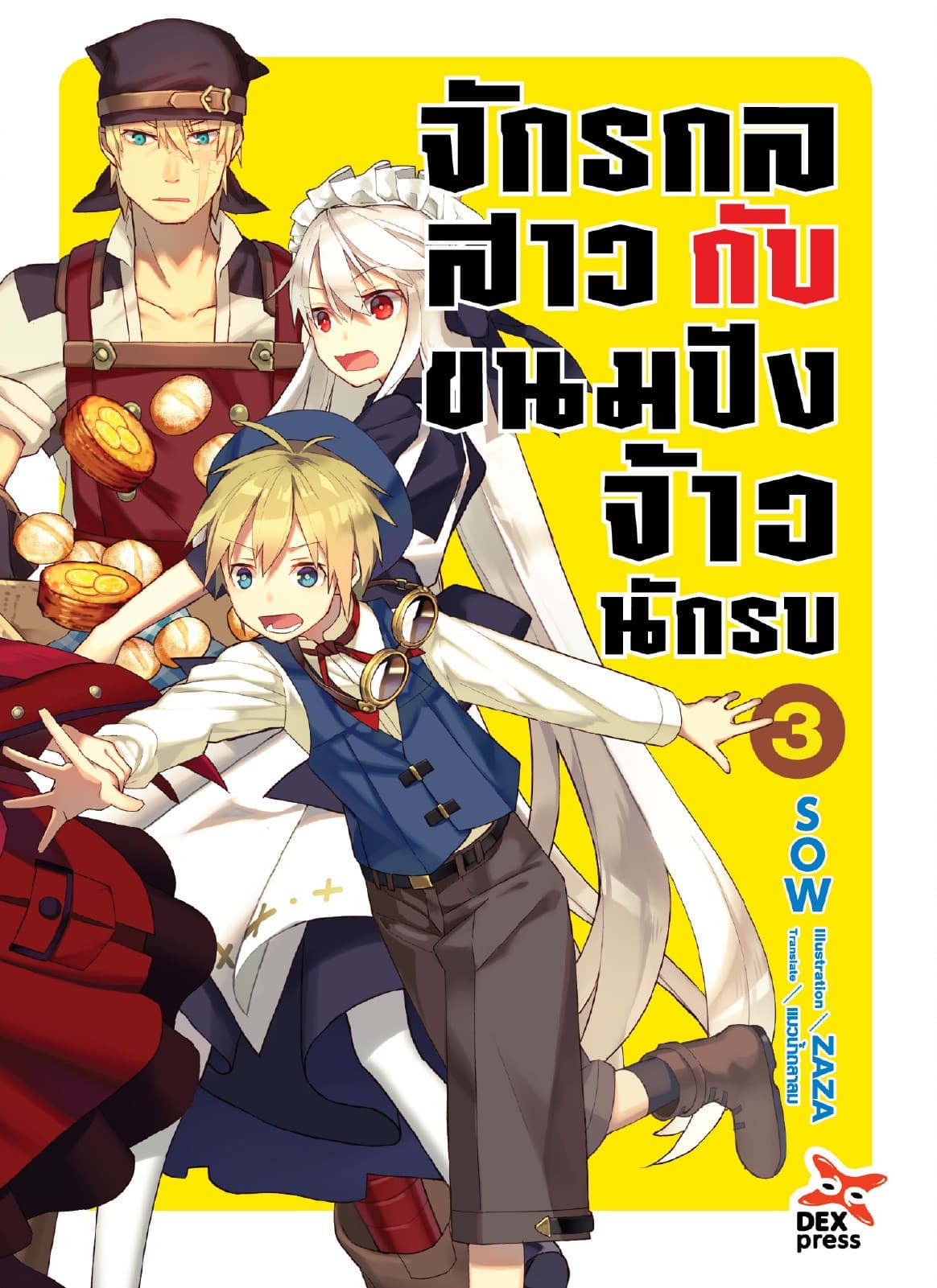 จักรกลสาวกับขนมปังจ้าวนักรบ เล่ม 3