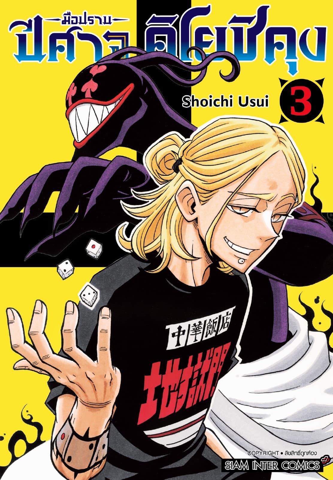 มือปราบปีศาจ คิโยชิคุง เล่ม 03
