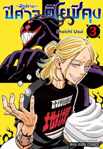มือปราบปีศาจ คิโยชิคุง เล่ม 03