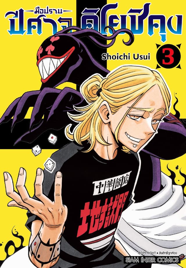 มือปราบปีศาจ คิโยชิคุง เล่ม 03
